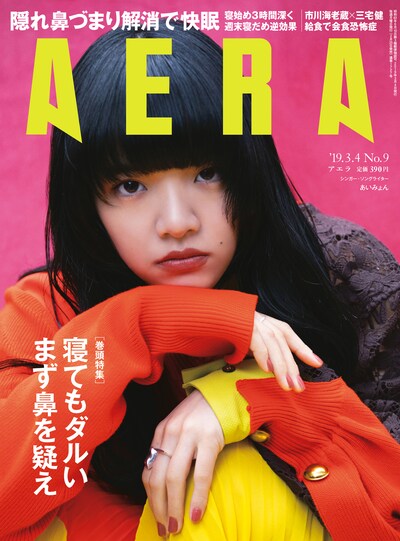 「AERA」2019年3月4日号表紙