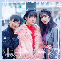 はちみつロケット「忠犬ハチ公」初回限定盤Aジャケット