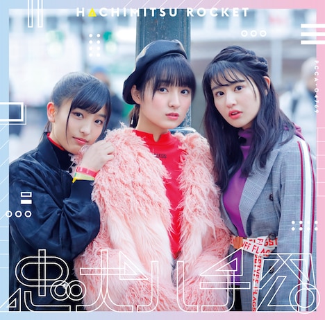 はちみつロケット「忠犬ハチ公」初回限定盤Aジャケット