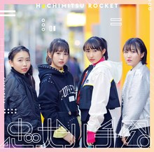 はちみつロケット「忠犬ハチ公」初回限定盤Bジャケット