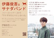 「伊藤俊吾とサナダバンド ファーストツアー2019『サナダがひとりにしないよ』」フライヤー