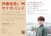 「伊藤俊吾とサナダバンド ファーストツアー2019『サナダがひとりにしないよ』」フライヤー