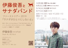 「伊藤俊吾とサナダバンド ファーストツアー2019『サナダがひとりにしないよ』」フライヤー