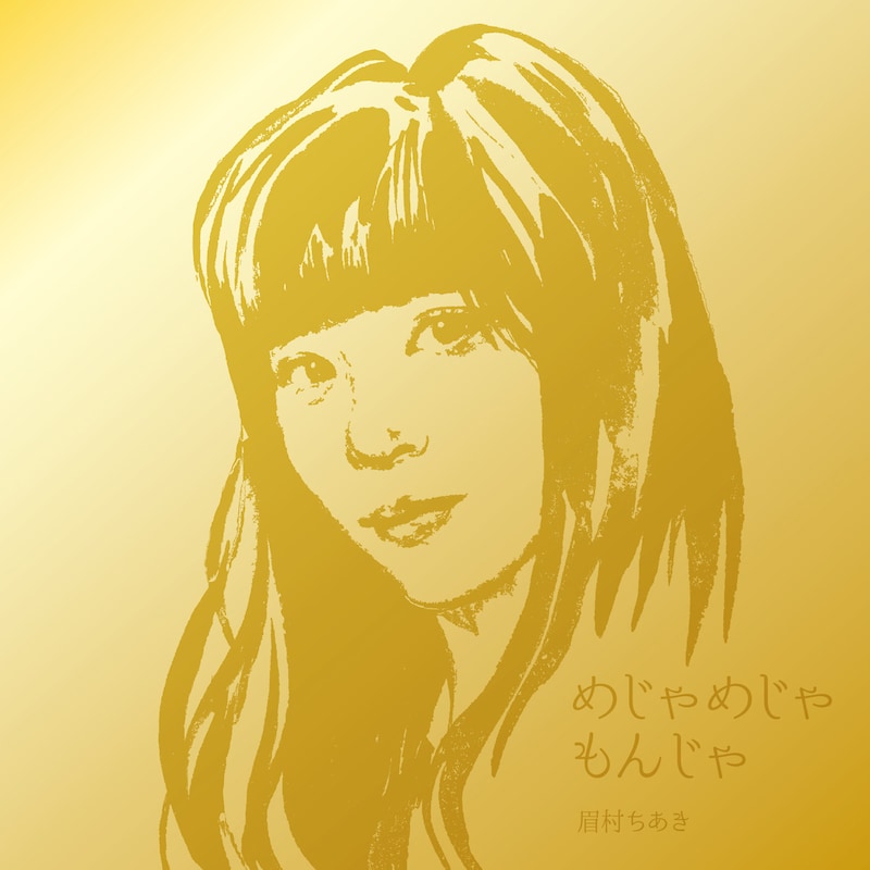 眉村ちあき「めじゃめじゃもんじゃ」初回プレス分ジャケット