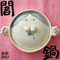 みゆはん「闇鍋」ジャケット
