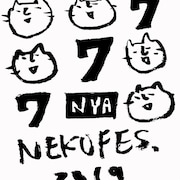 神戸「ネコフェス」第2.2弾発表でHERE+疋田武史、ベッド・イン、MOROHAら10組追加