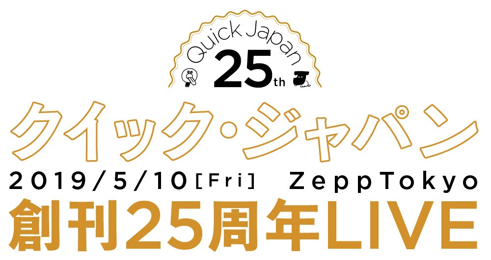 「Quick Japan 創刊25周年LIVE」ロゴ