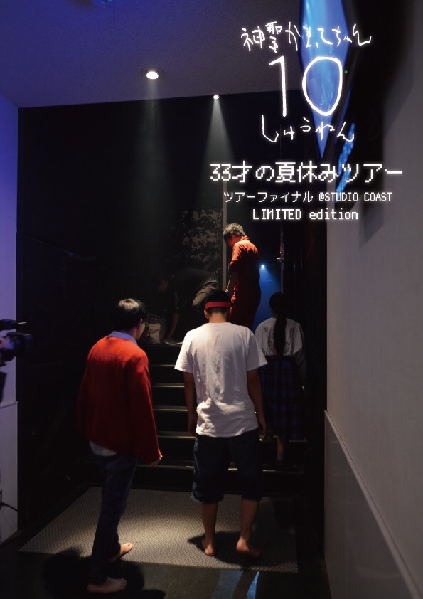 神聖かまってちゃん「神聖かまってちゃん10周年っ！『33才の夏休みツアー』ツアーファイナル＠STUDIO COAST」限定盤ジャケット