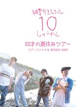 神聖かまってちゃん「神聖かまってちゃん10周年っ！『33才の夏休みツアー』ツアーファイナル＠STUDIO COAST」通常盤ジャケット