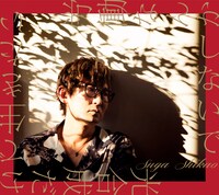 スガシカオ「労働なんかしないで 光合成だけで生きたい」初回限定盤ジャケット