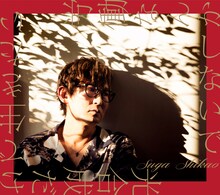 スガシカオ「労働なんかしないで 光合成だけで生きたい」初回限定盤ジャケット