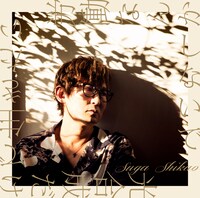 スガシカオ「労働なんかしないで 光合成だけで生きたい」通常盤ジャケット