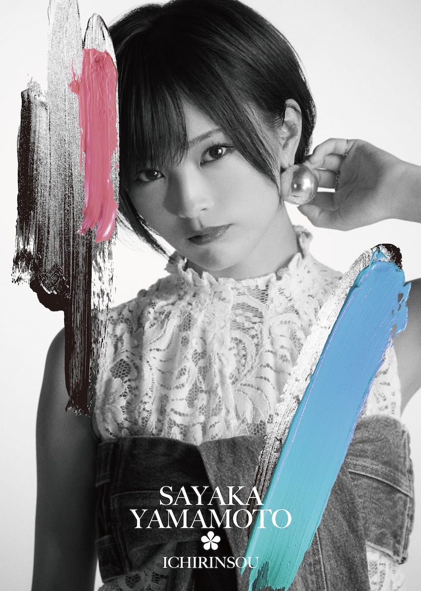 山本彩「イチリンソウ」ファンクラブ限定盤ジャケット