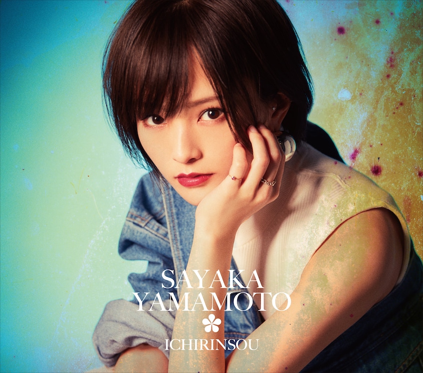 山本彩「イチリンソウ」初回限定盤ジャケット