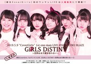 CoverGirls「GiRLS DiSTINY～世界はまだ僕を知らない～」告知画像