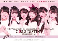 CoverGirls「GiRLS DiSTINY～世界はまだ僕を知らない～」告知画像