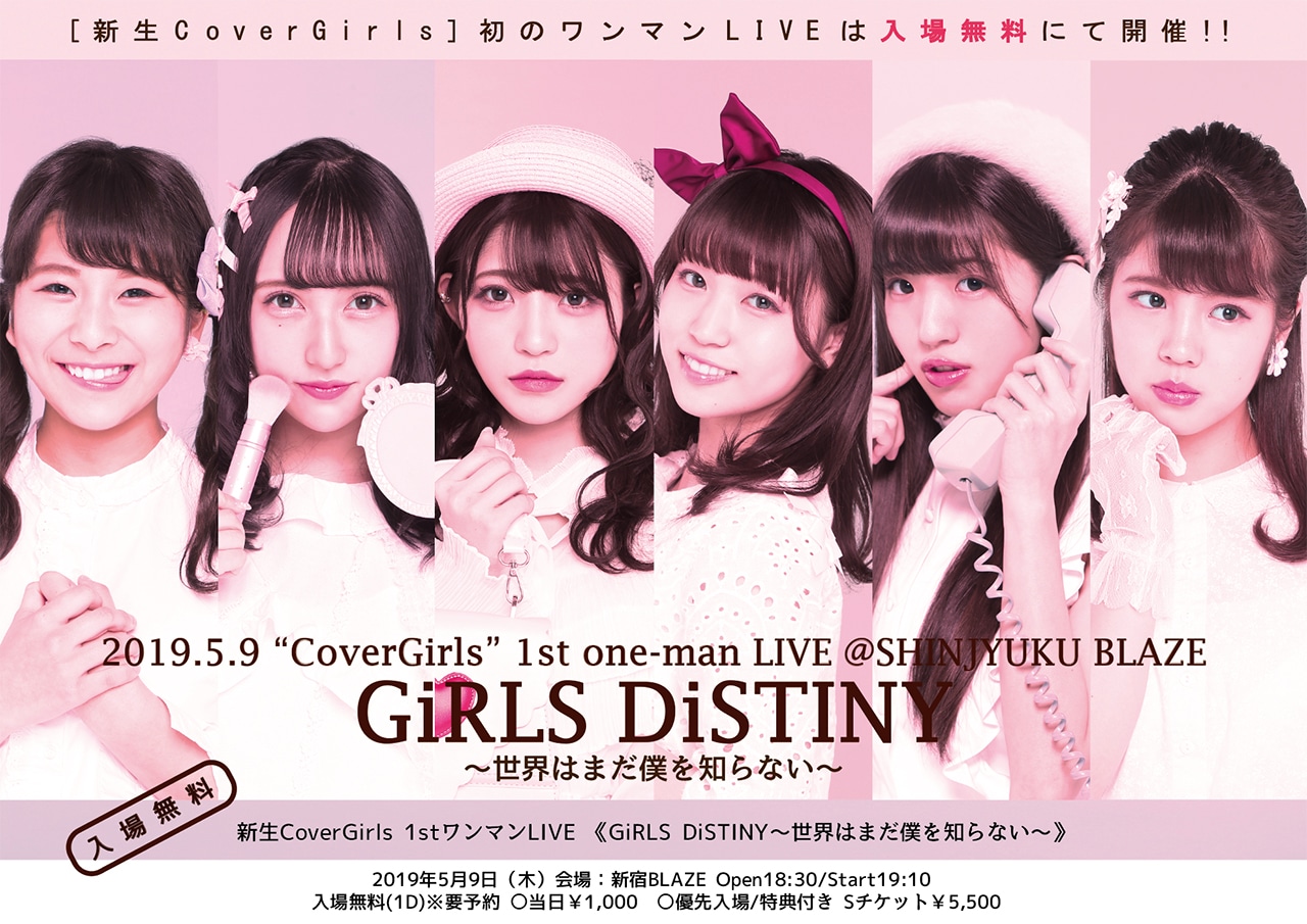 CoverGirls「GiRLS DiSTINY～世界はまだ僕を知らない～」告知画像