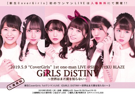 CoverGirls「GiRLS DiSTINY～世界はまだ僕を知らない～」告知画像