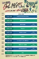 「OWL NIGHT -THE ARTIST-」タイムテーブル