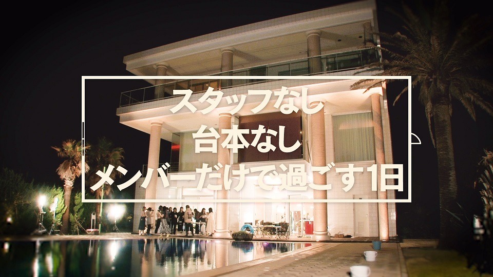 「KEYAKI HOUSE」のワンシーン。