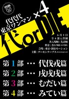 代代代「代 or DIE」フライヤー