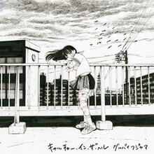 グッバイフジヤマ「キャッチャー・イン・ザ・ヘル」ジャケット