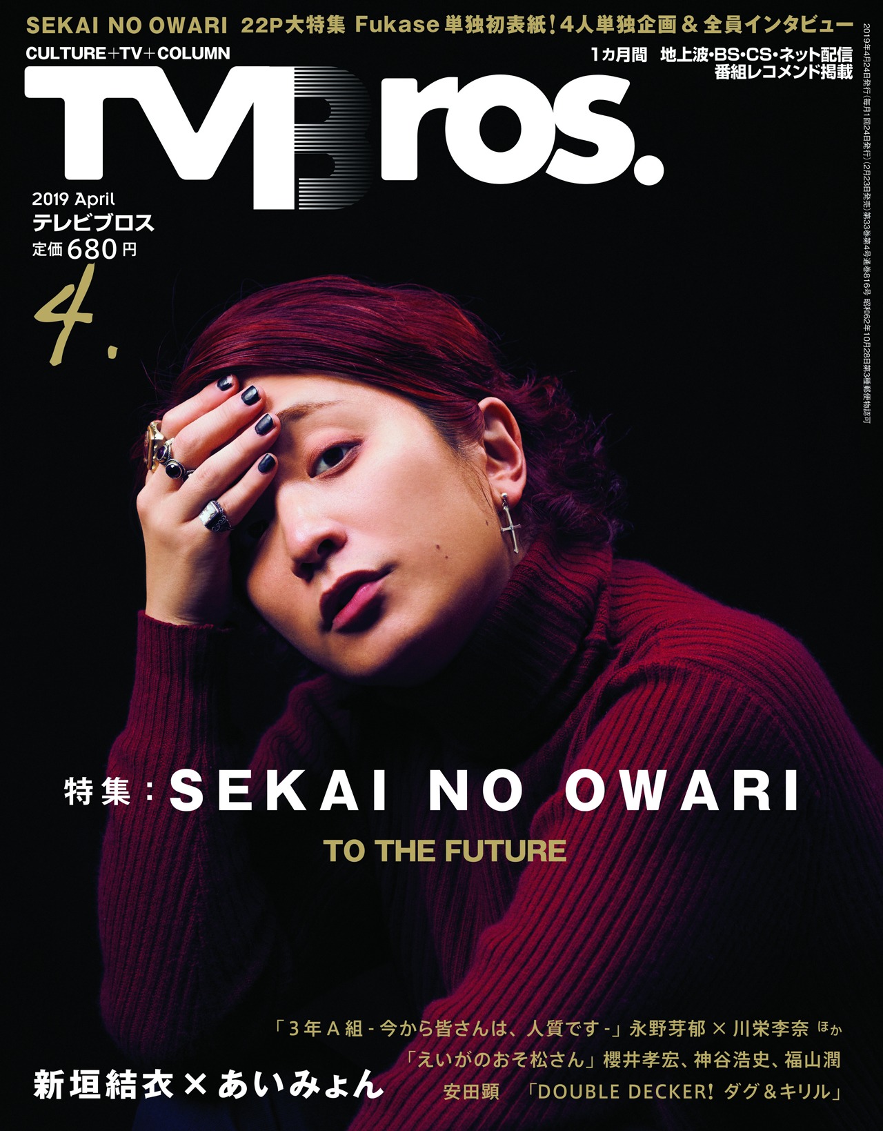 「TV Bros.」2019年4月号表紙