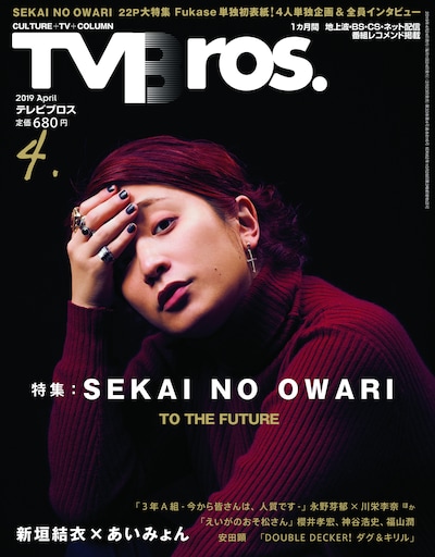 「TV Bros.」2019年4月号表紙