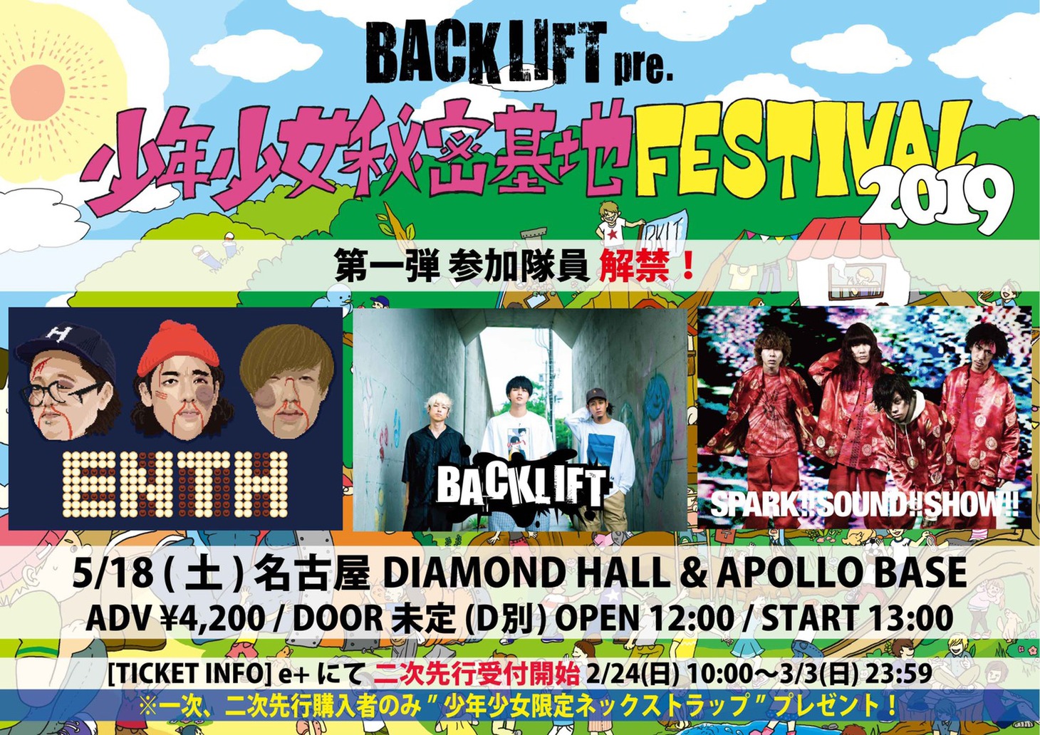 「BACK LIFT presents 少年少女秘密基地FESTIVAL2019」告知画像