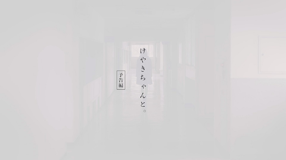欅坂46「黒い羊」TYPE-D付属Blu-ray収録「けやきちゃんと。」より。