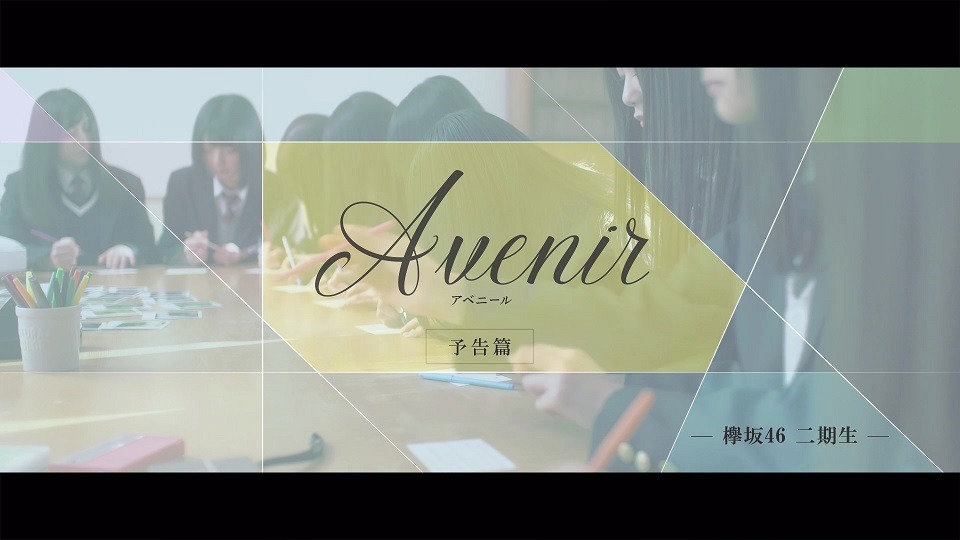 欅坂46「黒い羊」TYPE-D付属Blu-ray収録「Avenir」より。