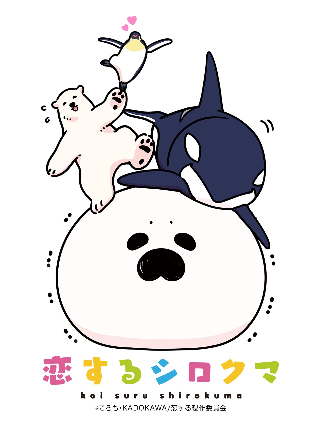 「恋するシロクマ」ビジュアル (c)ころも・KADOKAWA / 恋する製作委員会