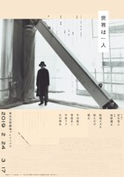 「世界は一人」ビジュアル