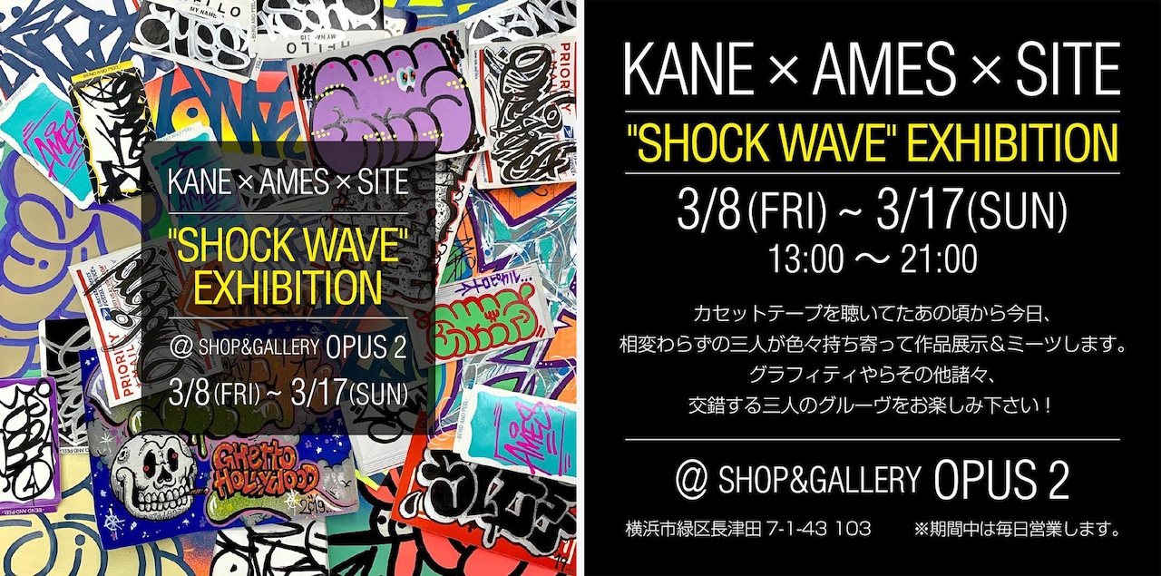 SITEも参加する展覧会「KANE×AMES×SITE "SHOCK WAVE" EXHIBITION」のフライヤー。2019年3月8日(金)から3月17日(日)にかけて神奈川・SHOP & GALLERY OPUS 2にて開催。