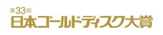 「第33回 日本ゴールドディスク大賞」ロゴ