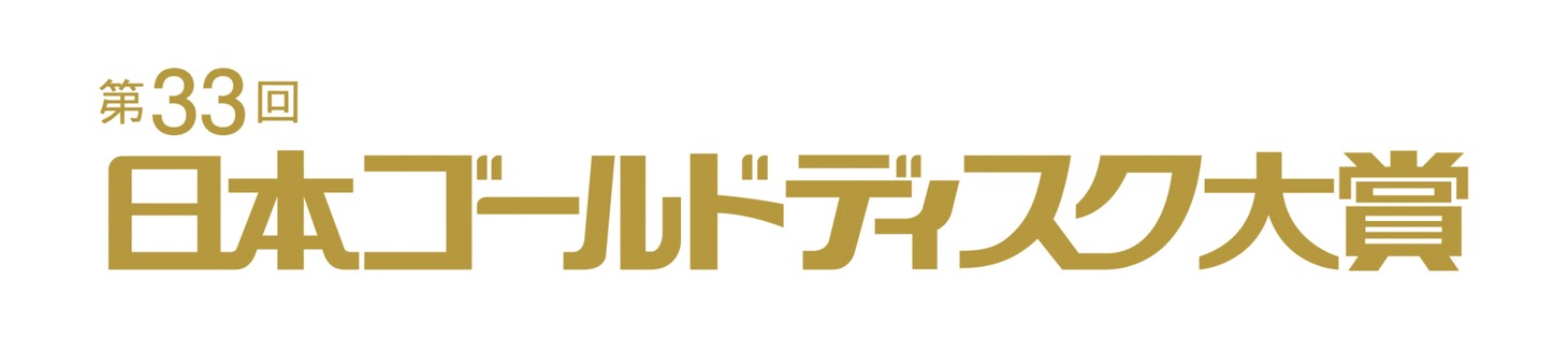 「第33回 日本ゴールドディスク大賞」ロゴ