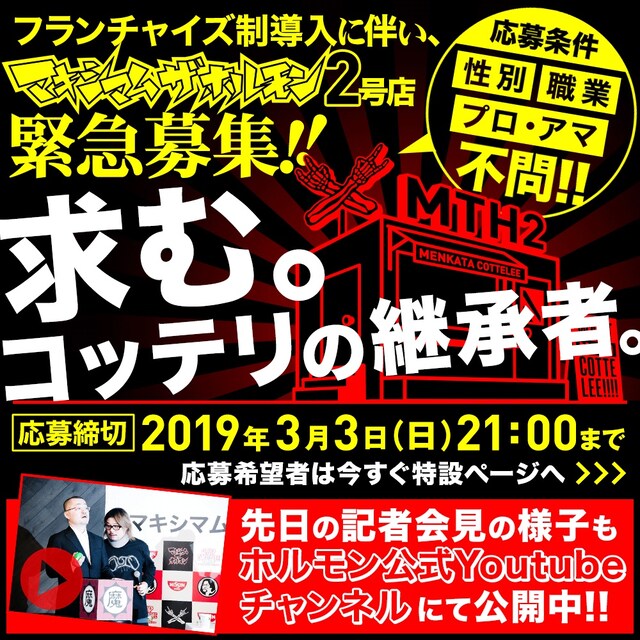 マキシマム ザ ホルモン「フランチャイズ制」説明ビジュアル