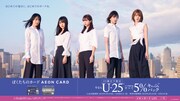 イオンカード「U-25 新生活キャンペーン」キービジュアル