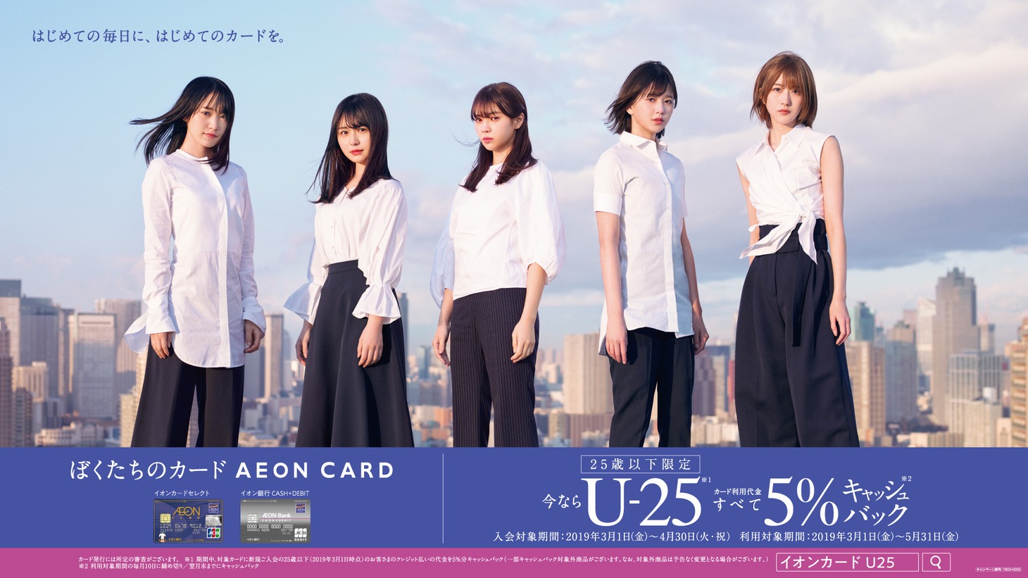 イオンカード「U-25 新生活キャンペーン」キービジュアル