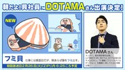 DOTAMAが演じるフミ貝のキャラクター紹介画像。