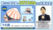 DOTAMAが演じるフミ貝のキャラクター紹介画像。