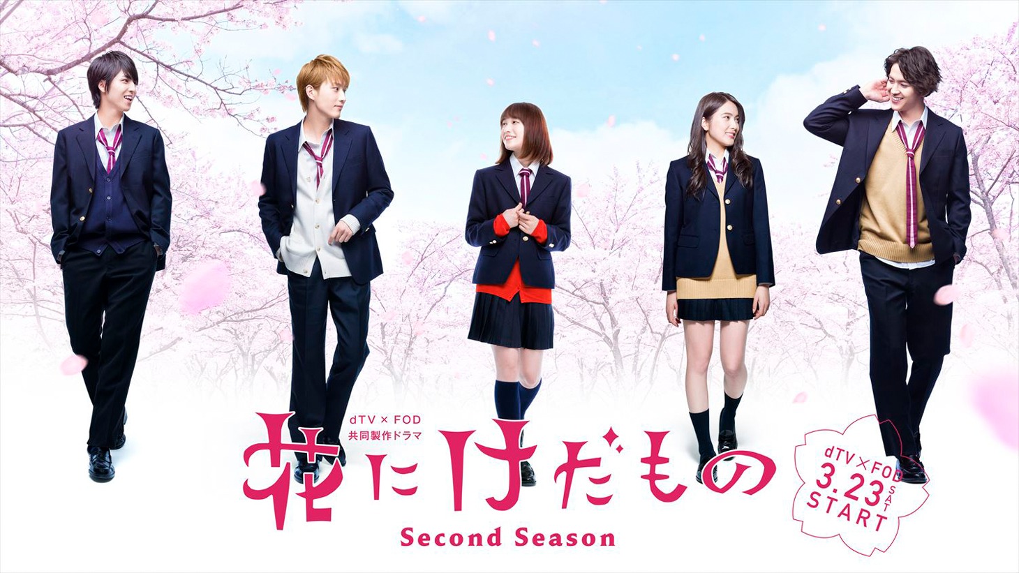 「花にけだもの～Second Season～」メインビジュアル(c)エイベックス通信放送 / フジテレビジョン