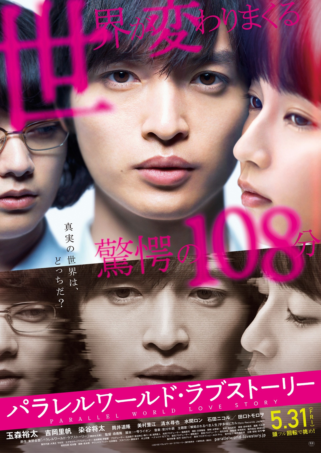 映画「パラレルワールド・ラブストーリー」ポスタービジュアル (c)2019「パラレルワールド・ラブストーリー」製作委員会 (c)東野圭吾／講談社