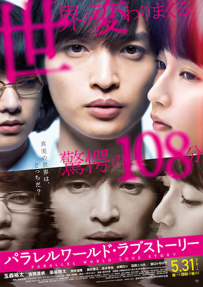 「パラレルワールド・ラブストーリー」ポスタービジュアル (c)2019「パラレルワールド・ラブストーリー」製作委員会 (c)東野圭吾／講談社