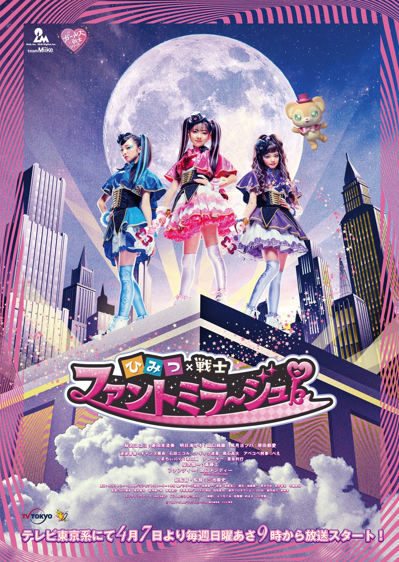 「ひみつ×戦士 ファントミラージュ！」ポスタービジュアル