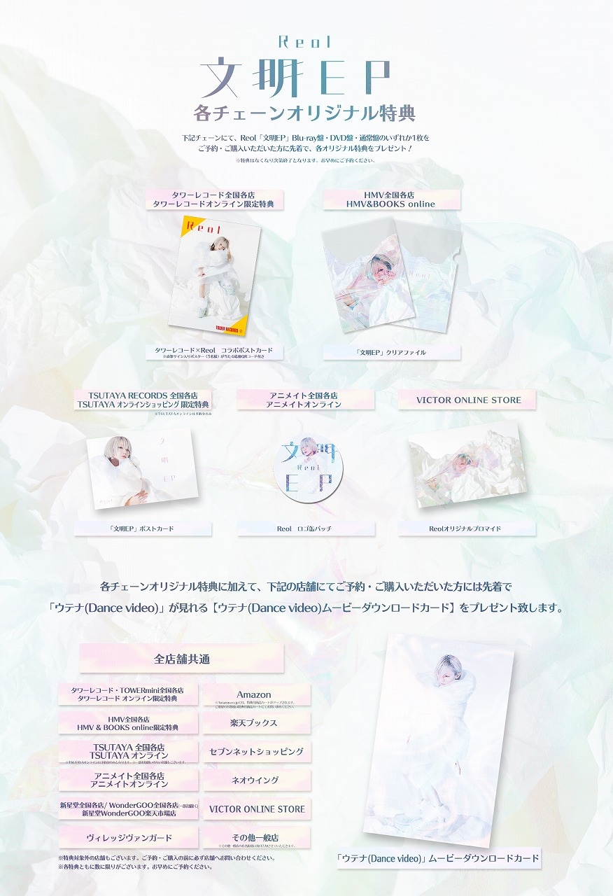 Reol「文明EP」購入者特典一覧