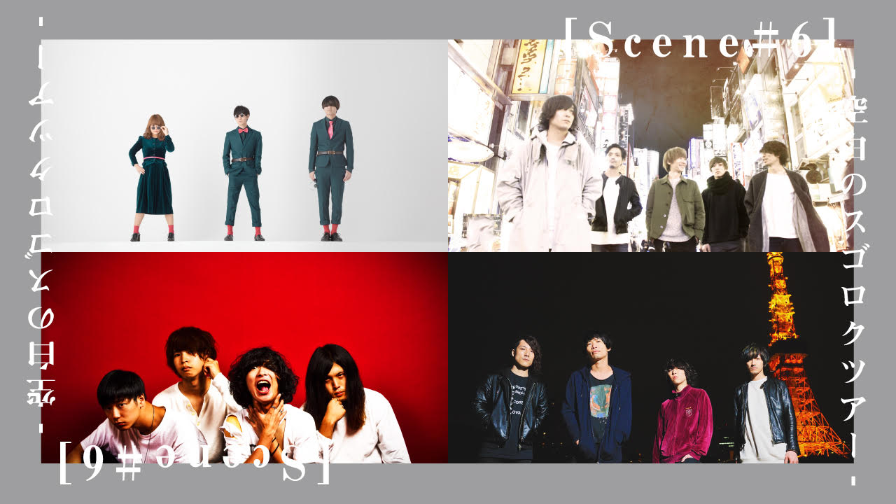 「シナリオアート結成10周年記念対バンツアー [Scene #6]-空白のスゴロクツアー-」出演アーティスト第1弾告知画像