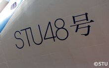 STU48号