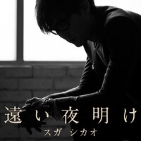 スガシカオ「遠い夜明け」配信ジャケット