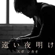 スガシカオ「遠い夜明け」配信ジャケット